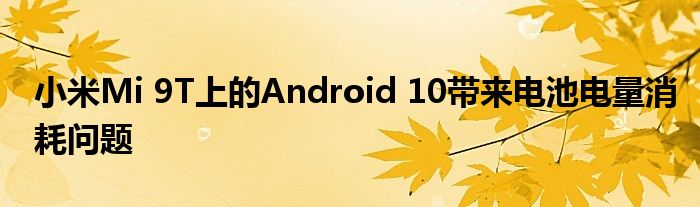 小米Mi 9T上的Android 10带来电池电量消耗问题