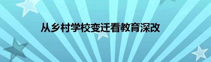 从乡村学校变迁看教育深改