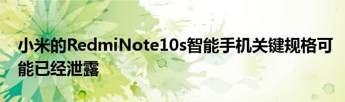 小米的RedmiNote10s智能手机关键规格可能已经泄露