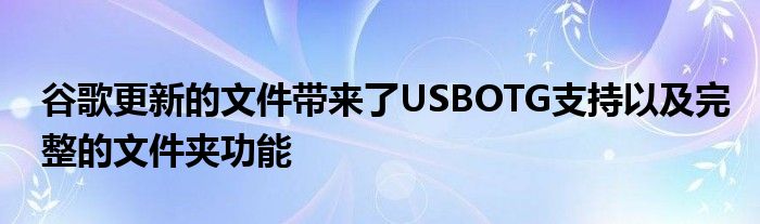 谷歌更新的文件带来了USBOTG支持以及完整的文件夹功能