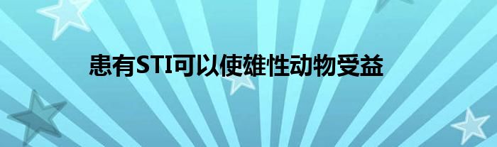 患有STI可以使雄性动物受益