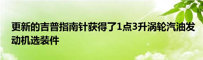 更新的吉普指南针获得了1点3升涡轮汽油发动机选装件