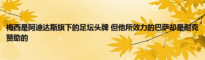 梅西是阿迪达斯旗下的足坛头牌 但他所效力的巴萨却是耐克赞助的