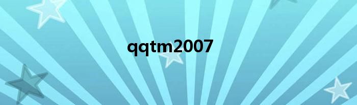 qqtm2007