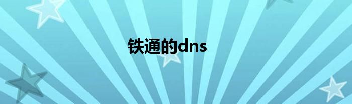 铁通的dns