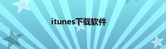 itunes下载软件