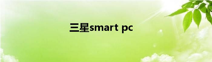 三星smart pc