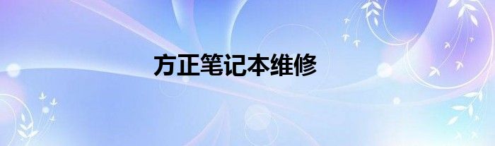 方正笔记本维修