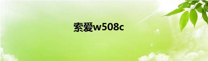 索爱w508c