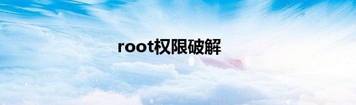 root权限破解