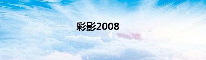 彩影2008