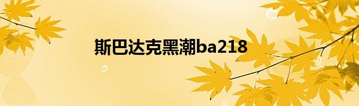 斯巴达克黑潮ba218