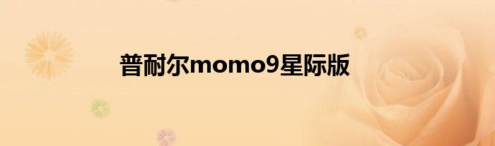 普耐尔momo9星际版