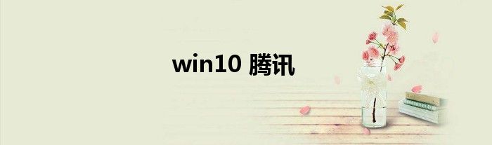 win10 腾讯