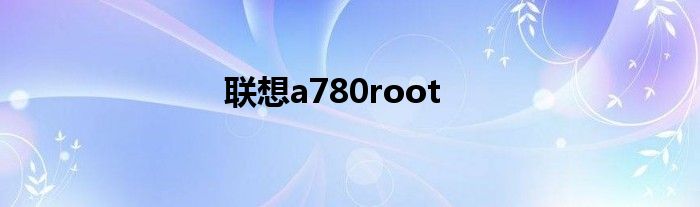 联想a780root