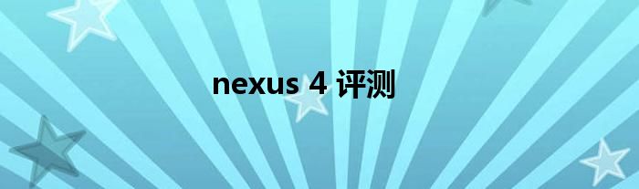 nexus 4 评测