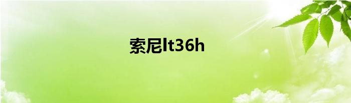 索尼lt36h