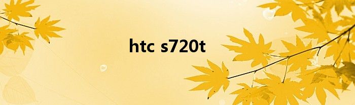 htc s720t