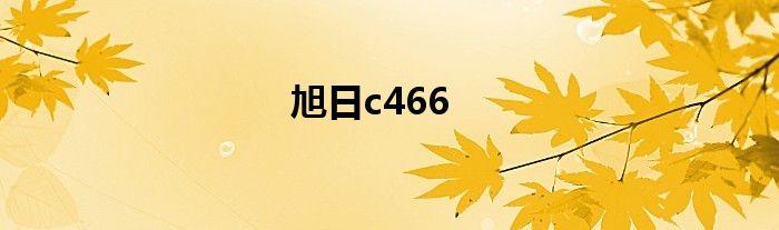 旭日c466