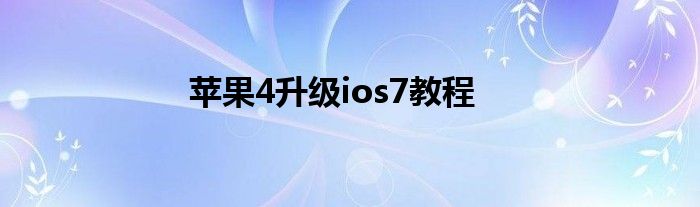 苹果4升级ios7教程