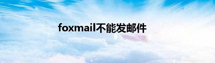 foxmail不能发邮件