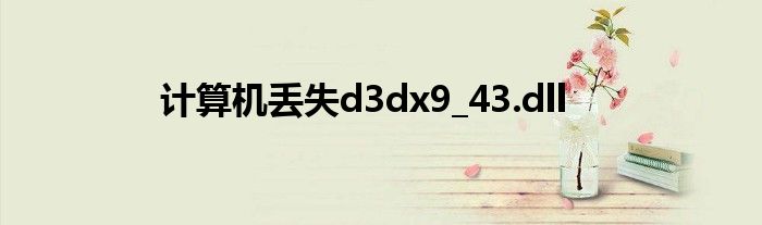 计算机丢失d3dx9_43.dll