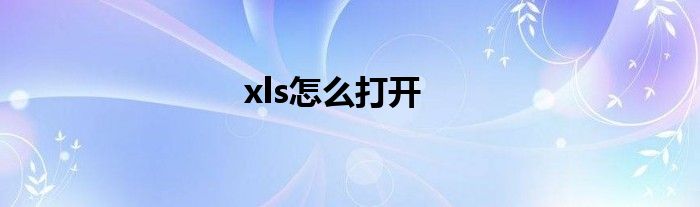 xls怎么打开