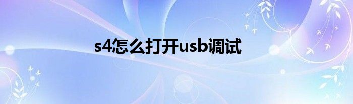 s4怎么打开usb调试