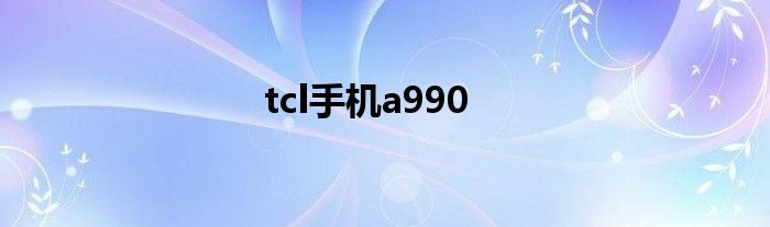 tcl手机a990