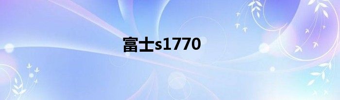 富士s1770