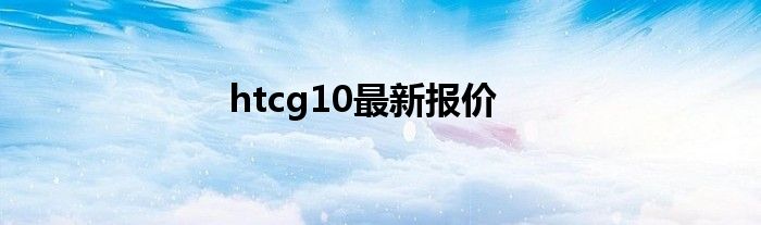 htcg10最新报价