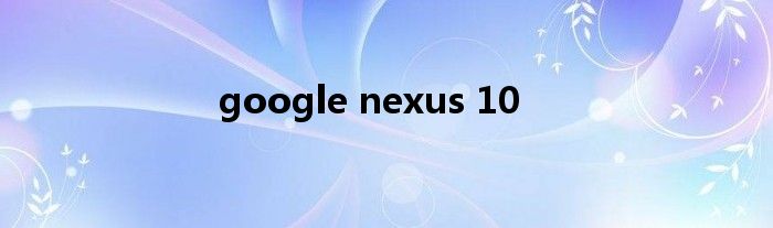 google nexus 10