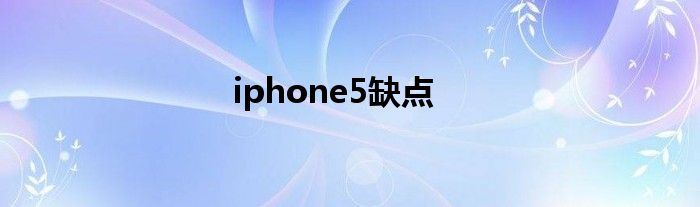 iphone5缺点