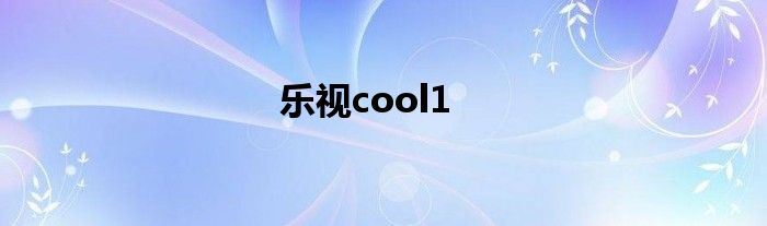 乐视cool1