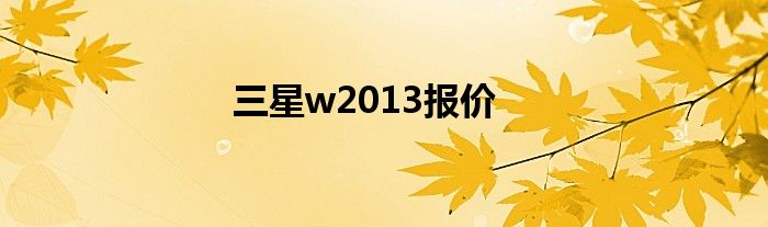 三星w2013报价