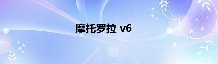 摩托罗拉 v6