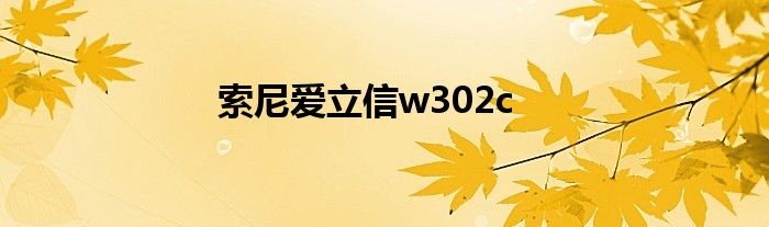 索尼爱立信w302c