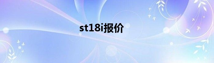 st18i报价