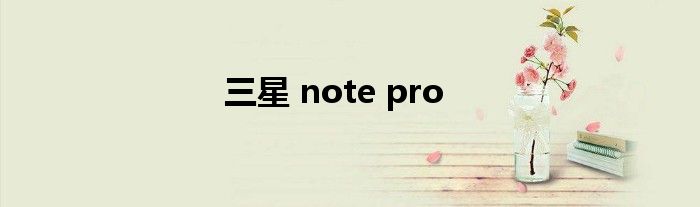 三星 note pro