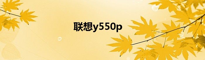 联想y550p