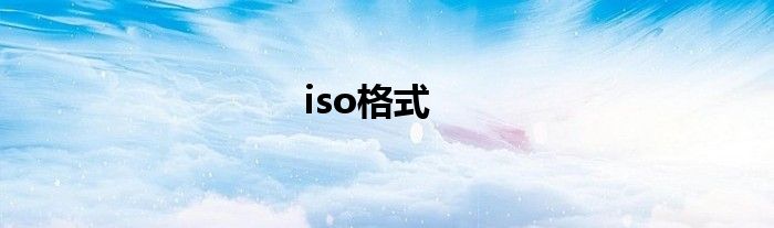 iso格式