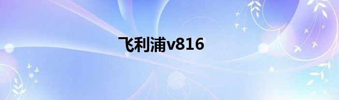 飞利浦v816