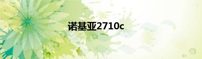 诺基亚2710c