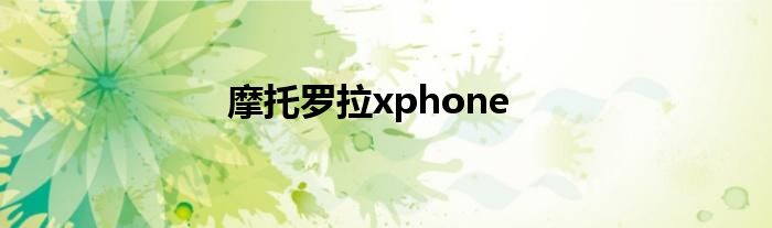 摩托罗拉xphone