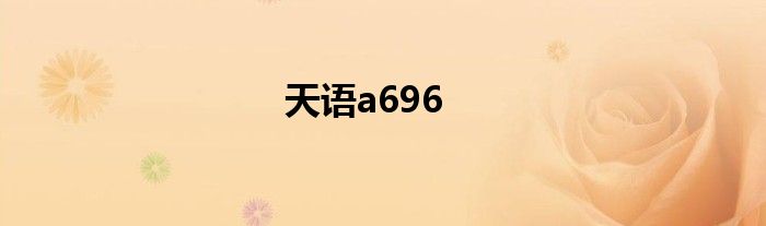 天语a696