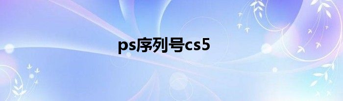 ps序列号cs5