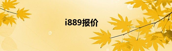 i889报价