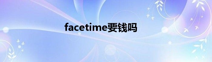 facetime要钱吗