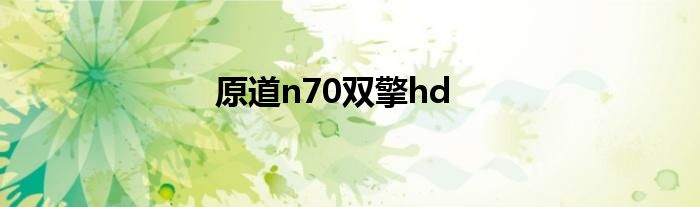 原道n70双擎hd