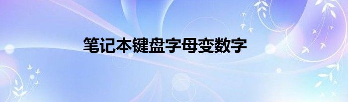 笔记本键盘字母变数字